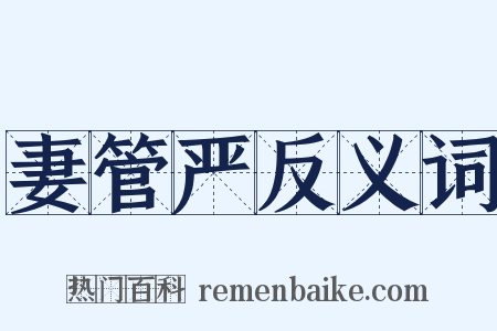 妻管严反义词是什么意思的图片
